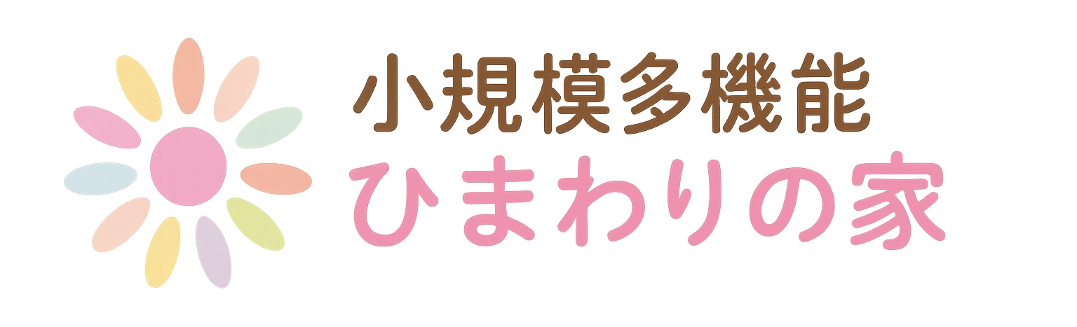 小規模多機能 ひまわりの家